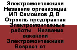 Электромонтажники › Название организации ­ ИП Самойлов Д.В. › Отрасль предприятия ­ Электромонтажные работы › Название вакансии ­ Электромонтажники › Возраст от ­ 25 › Возраст до ­ 35 - Иркутская обл., Иркутск г. Работа » Вакансии   . Иркутская обл.,Иркутск г.